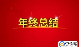 如何写工作总结