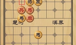 趣味象棋之拈花惹草