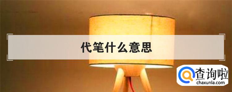代笔什么意思