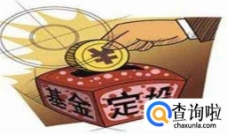 基金定投有哪些利弊