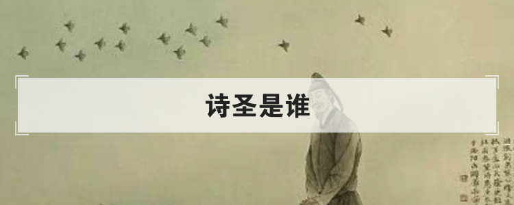 诗圣是谁