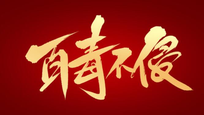 百毒不侵是什么意思