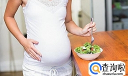 不想生个畸形儿  孕期几种食物绝不碰 为了宝宝也为了自己的健康