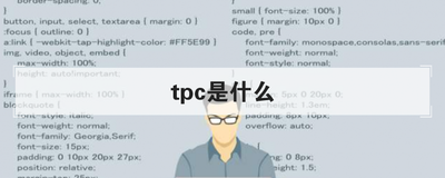 tpc是什么