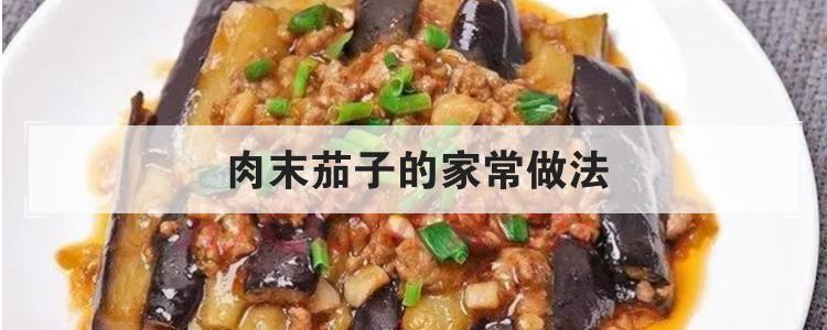 肉末茄子的家常做法br
