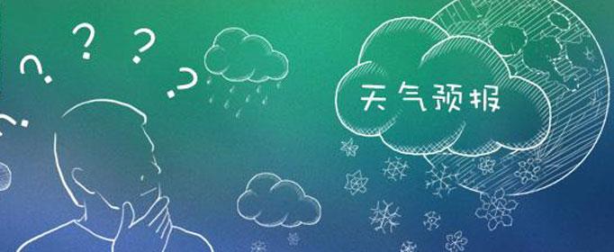 为什么天气能预报