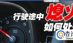 故障诊断-汽车突然熄火的原因及故障排除方法