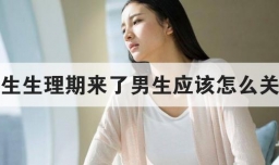 女生生理期来了男生应该怎么关心