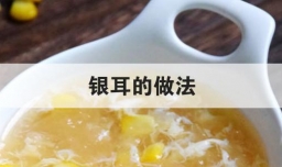 银耳的做法