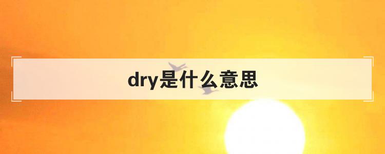 dry是什么意思