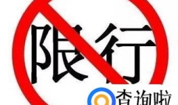 2017年12月郑州限行限号规定是怎样的？