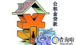 公积金贷款怎么还款最划算，公积金贷款逾期会怎么样
