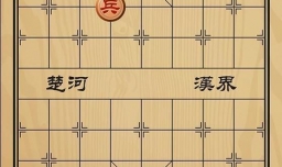 趣味象棋之炮兵逞威