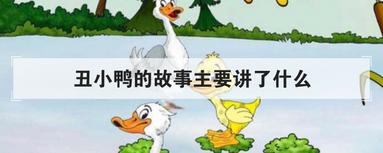 丑小鸭的故事主要讲了什么