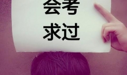 生地会考怎样复习？考试的时候应该怎样？