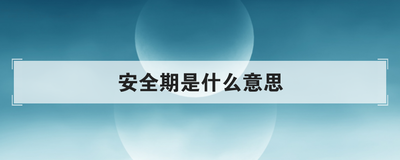 安全期是什么意思