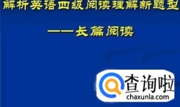 英语四级长篇阅读解题攻略