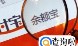 余额宝收益越来越少，余额宝收益如何提高