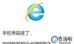 手机号码变了，如何修改银行卡绑定的手机号