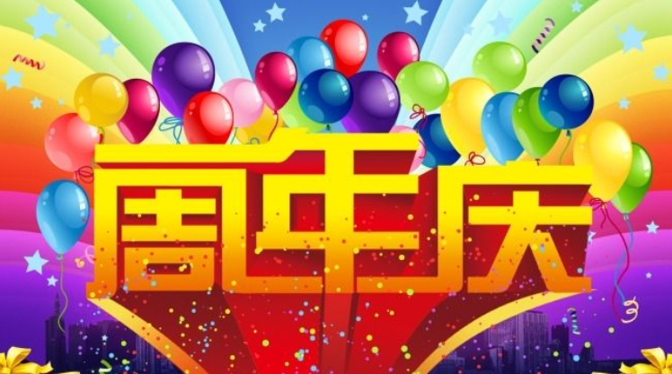公司周年庆祝福语