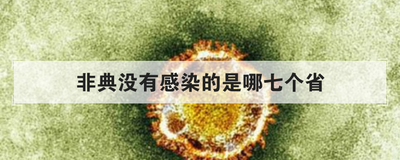 非典没有感染的是哪七个省