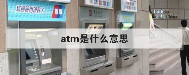 atm是什么意思