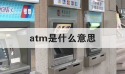 atm是什么意思