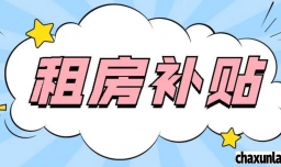 享受国家租房补贴要怎样条件