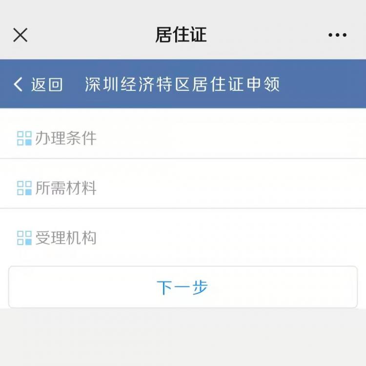 深圳居住证怎么办理？