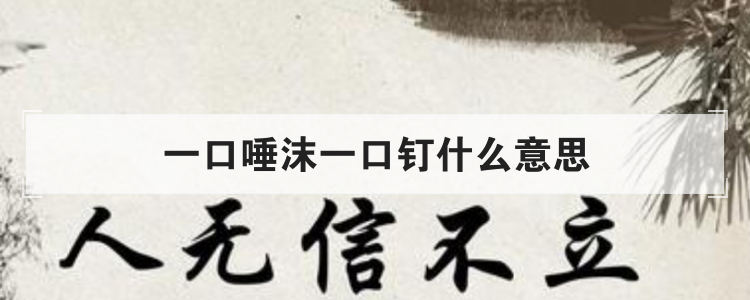 一口唾沫一口钉什么意思