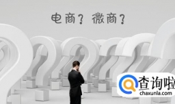 微商电商和微商的区别