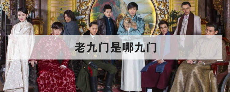 老九门是哪九门