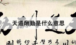 天道酬勤是什么意思