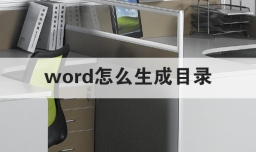 word怎么生成目录