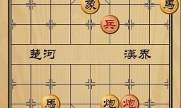 趣味象棋之平地惊雷