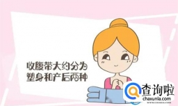 产后收腹带的使用 你了解的不一定正确 快来学一学