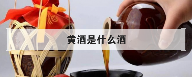 黄酒是什么酒