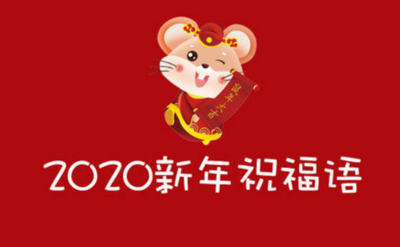 拜年祝福语2020