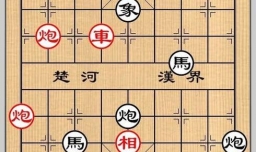 象棋残局之成汤放桀攻略