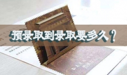 预录取到录取要多久？