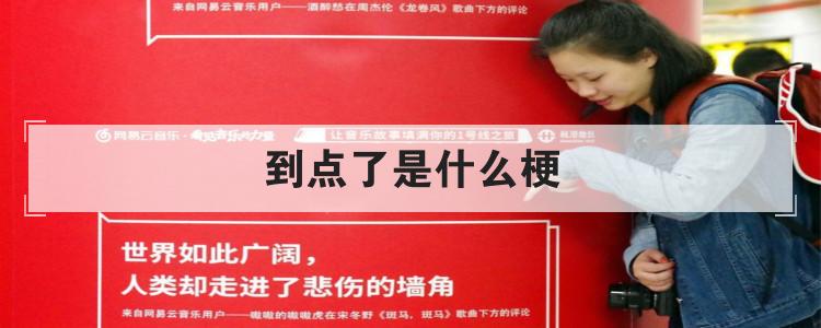 到点了是什么梗