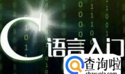 怎样学好C语言编程