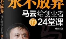 马云经历过哪些“不容易”