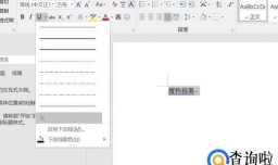 word文档中如何给文字加上划线或下划线