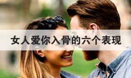 女人爱你入骨的六个表现