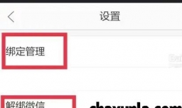 当当云阅读如何解除微信绑定
