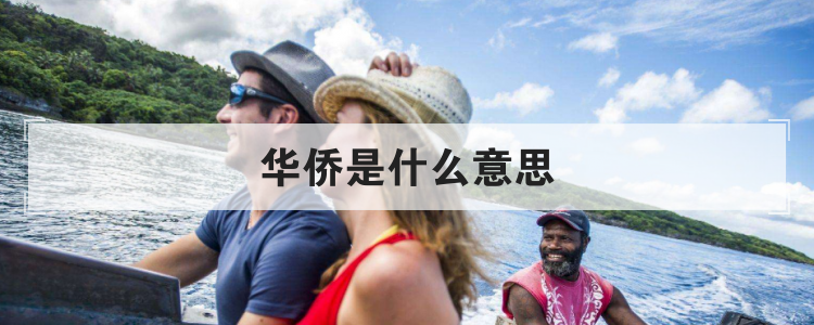 华侨是什么意思