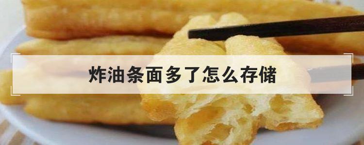 炸油条面多了怎么存储