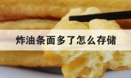 炸油条面多了怎么存储