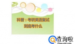 考研复试英语常被问的问题